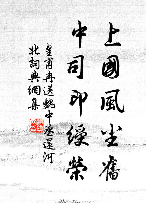 皇甫冉上国风尘旧，中司印绶荣书法作品欣赏