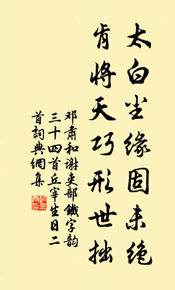 邓肃太白尘缘固未绝，肯将天巧形世拙书法作品欣赏