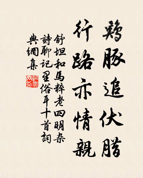 舒坦鸡豚追伏腊，行路亦情亲书法作品欣赏