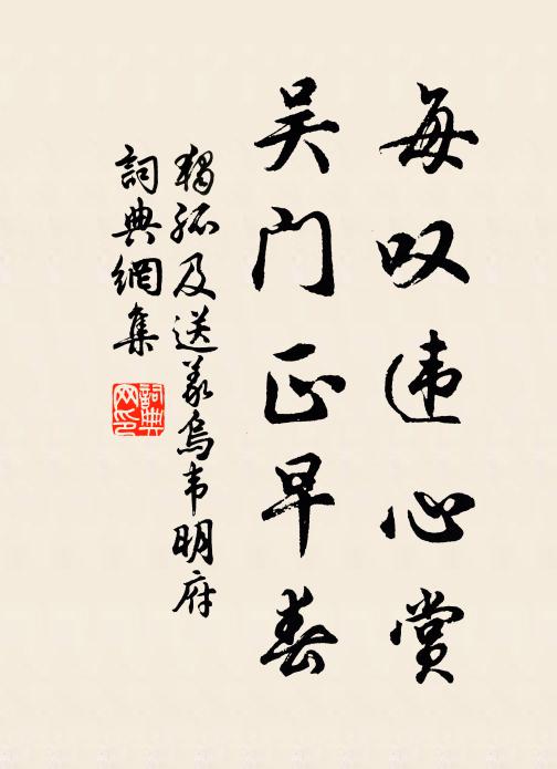 独孤及每叹违心赏，吴门正早春书法作品欣赏