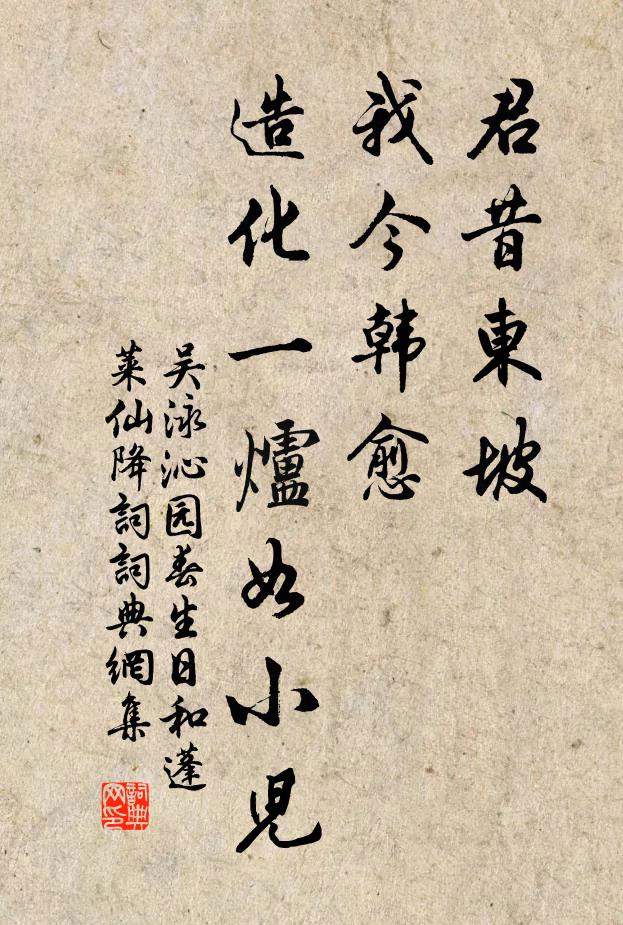 吴泳君昔东坡，我今韩愈，造化一炉如小儿书法作品欣赏