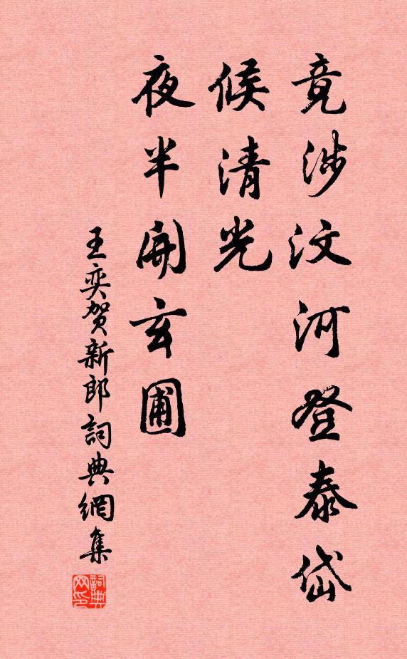 王奕竟涉汶河登泰岱，候清光，夜半开玄圃书法作品欣赏
