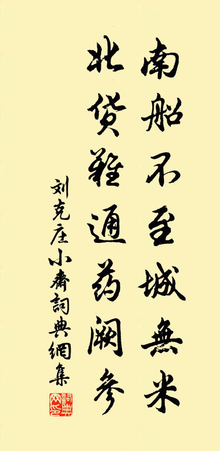 刘克庄南船不至城无米，北货难通药阙参书法作品欣赏