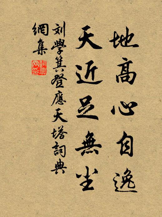 刘学箕地高心自逸，天近足无尘书法作品欣赏