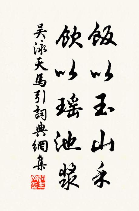 吴泳饭以玉山禾，饮以瑶池浆书法作品欣赏