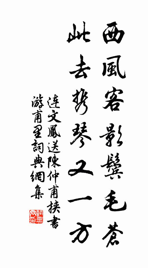 连文凤西风客影鬓毛苍，此去携琴又一方书法作品欣赏