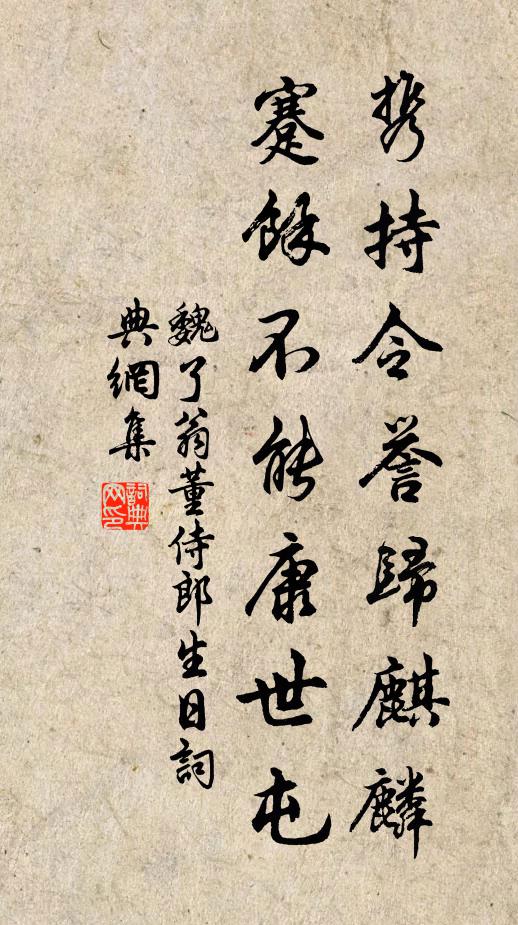 魏了翁携持令誉归麒麟，蹇余不能康世屯书法作品欣赏