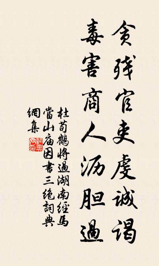 杜荀鹤贪残官吏虔诚谒，毒害商人沥胆过书法作品欣赏