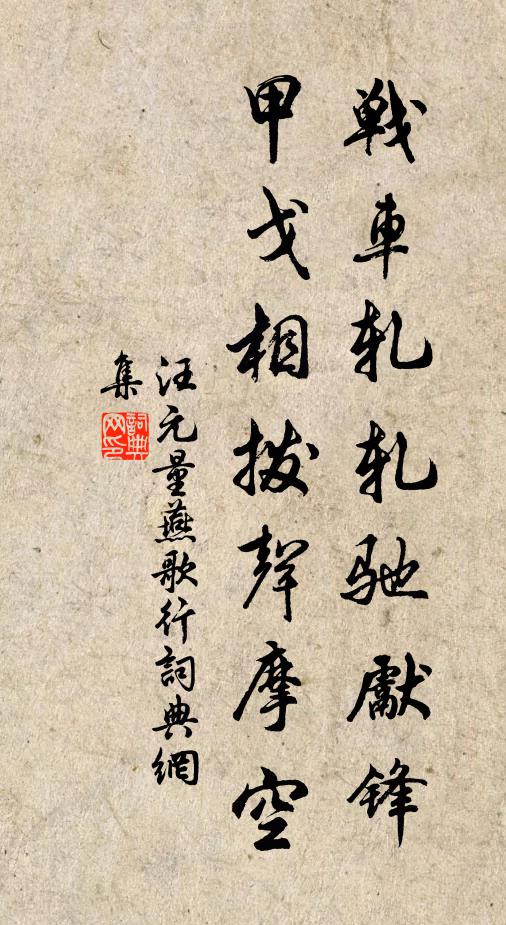 汪元量战车轧轧驰先锋，甲戈相拨声摩空书法作品欣赏