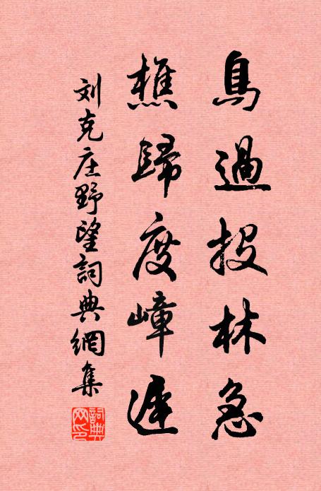 刘克庄鸟过投林急，樵归度嶂迟书法作品欣赏