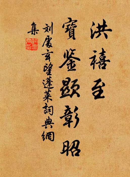 刘处玄洪禧至，宝鉴显彰昭书法作品欣赏