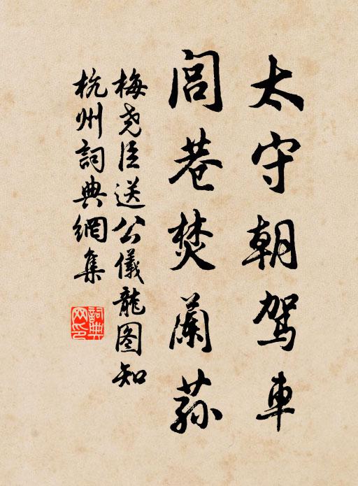 梅尧臣太守朝驾车，闾巷焚兰荪书法作品欣赏