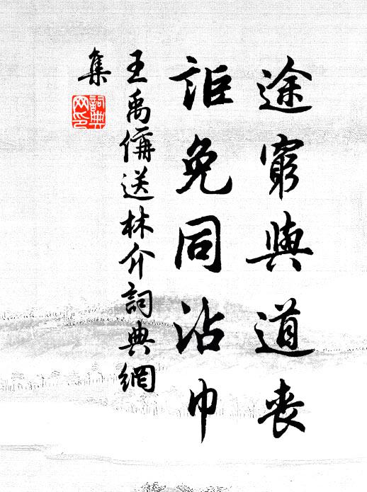 王禹偁途穷与道丧，讵免同沾巾书法作品欣赏