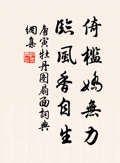 唐寅倚槛娇无力，临风香自生书法作品欣赏