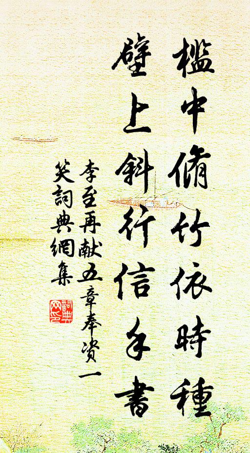 李至槛中脩竹依时种，壁上斜行信手书书法作品欣赏