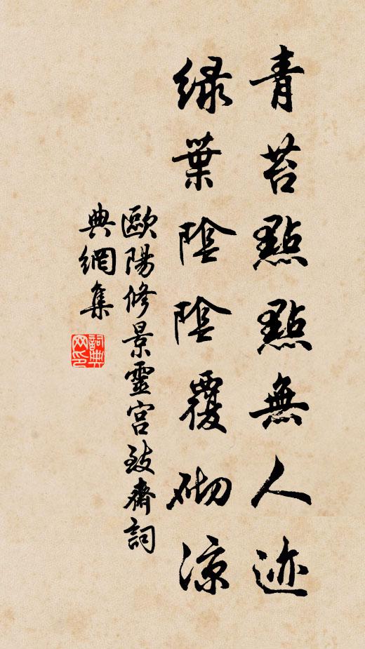 欧阳修青苔点点无人迹，绿叶阴阴覆砌凉书法作品欣赏