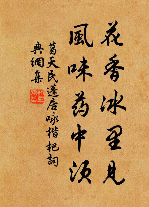 葛天民花香冰里见，风味药中须书法作品欣赏