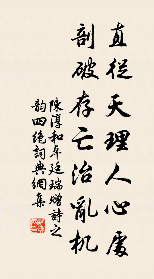 陈淳直从天理人心处，剖破存亡治乱机书法作品欣赏