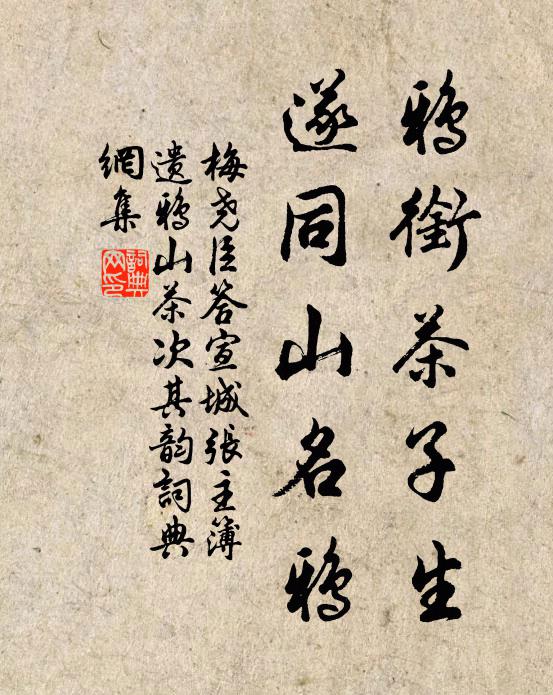 梅尧臣鸦衔茶子生,遂同山名鸦书法作品欣赏
