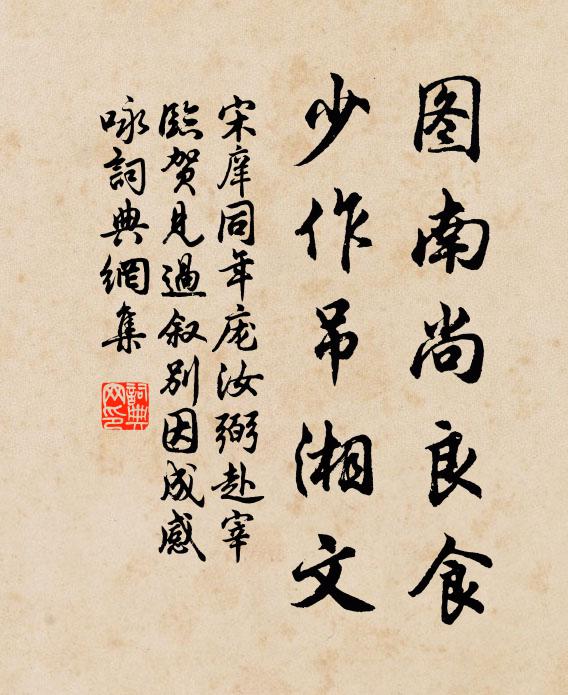 宋庠图南尚良食，少作吊湘文书法作品欣赏