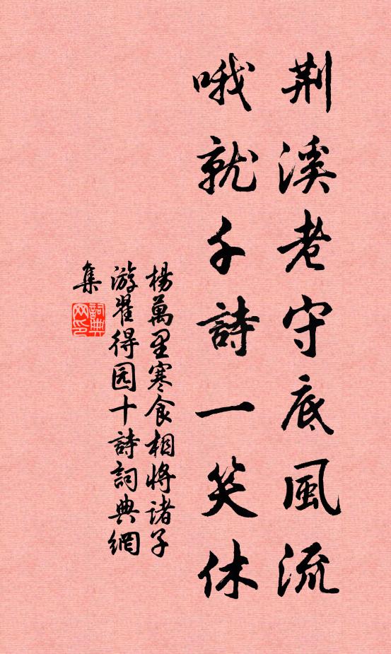 杨万里荆溪老守底风流，哦就千诗一笑休书法作品欣赏