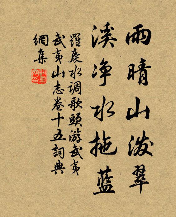 罗庆雨晴山泼翠，溪净水拖蓝书法作品欣赏