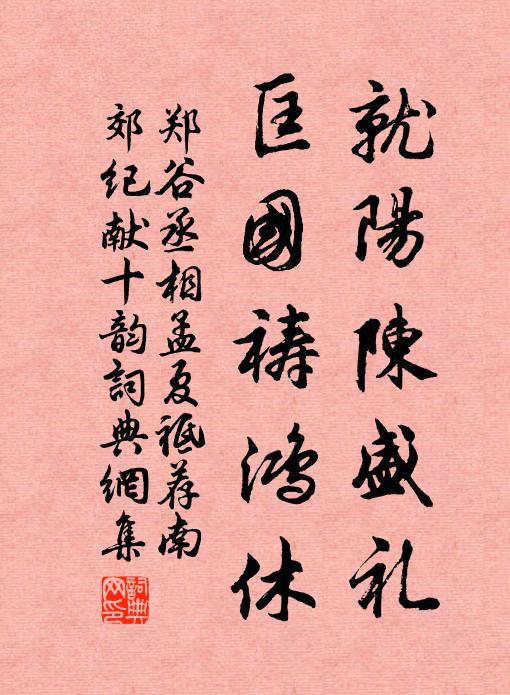 郑谷就阳陈盛礼，匡国祷鸿休书法作品欣赏