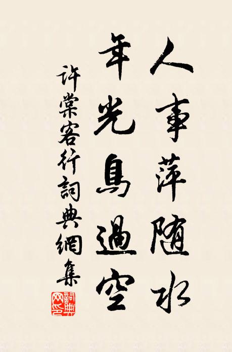 许棠人事萍随水，年光鸟过空书法作品欣赏