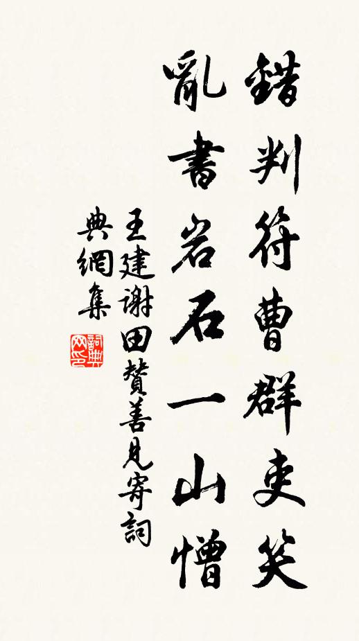 王建错判符曹群吏笑，乱书岩石一山憎书法作品欣赏