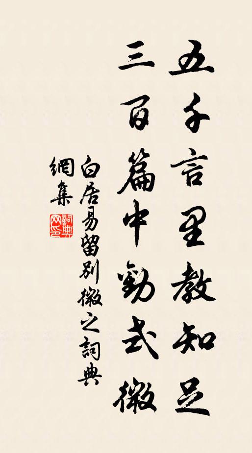白居易五千言里教知足，三百篇中劝式微书法作品欣赏