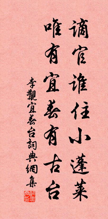 李覯谪官谁住小蓬莱，唯有宜春有古台书法作品欣赏