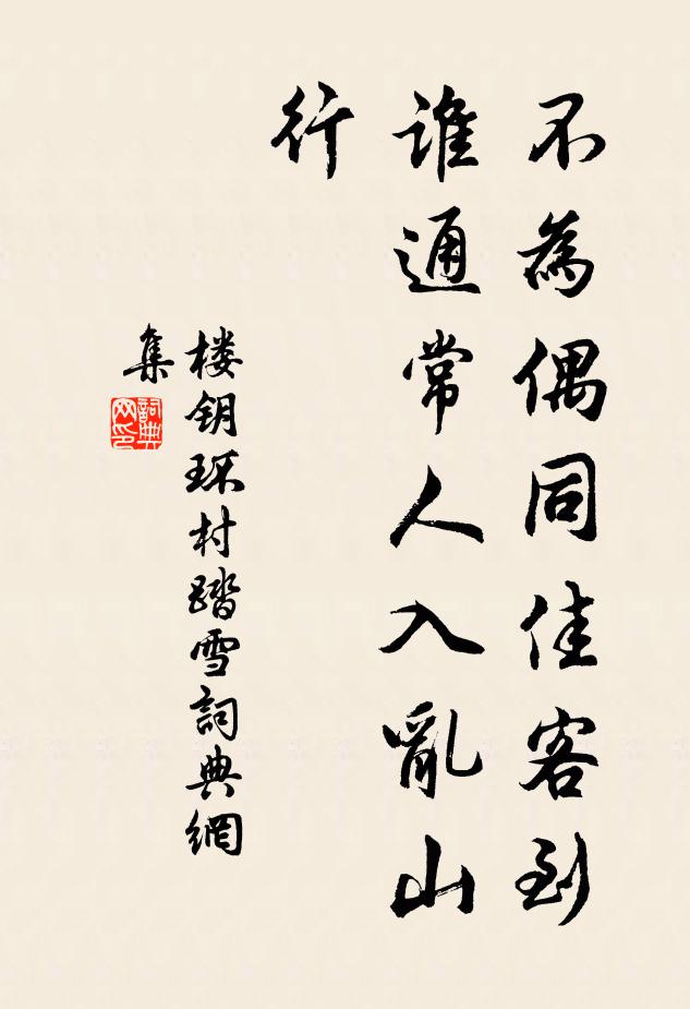 楼钥不为偶同佳客到，谁通常人入乱山行书法作品欣赏