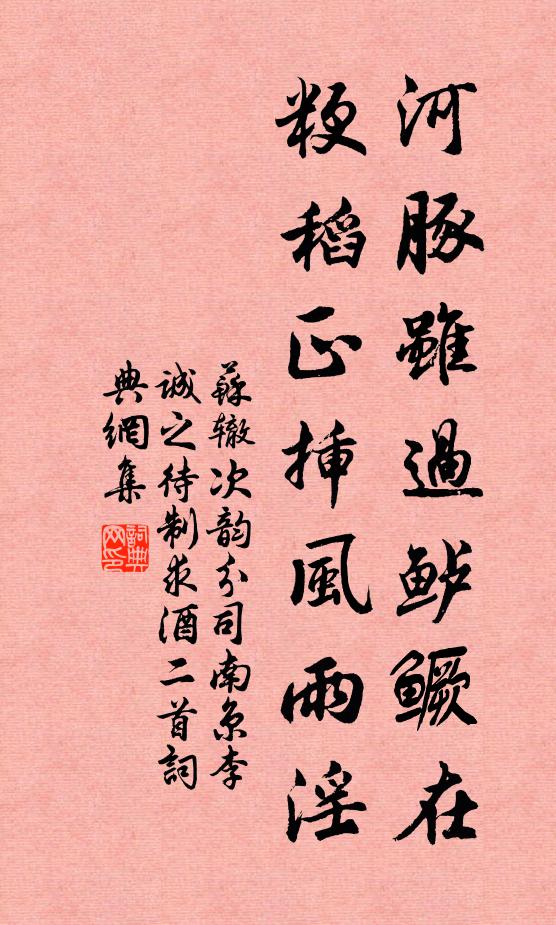 苏辙河豚虽过鲈鳜在，粳稻正插风雨淫书法作品欣赏