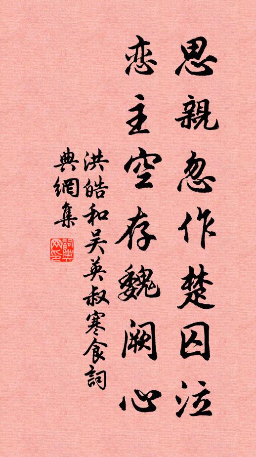 洪皓思亲忽作楚囚泣，恋主空存魏阙心书法作品欣赏