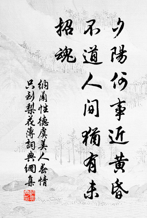 纳兰性德夕阳何事近黄昏，不道人间犹有未招魂书法作品欣赏