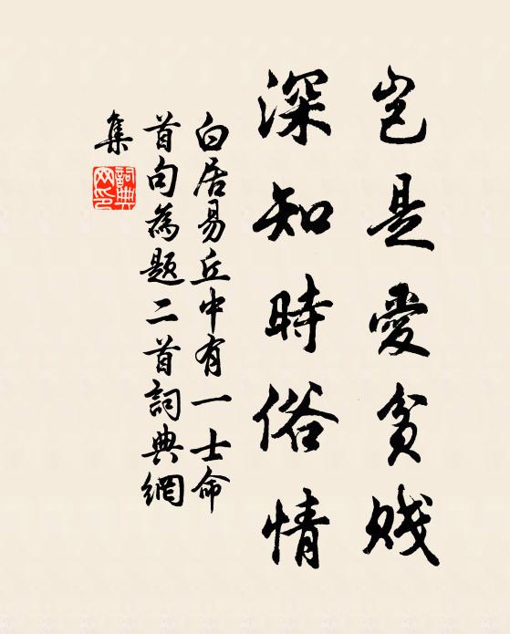 白居易岂是爱贫贱，深知时俗情书法作品欣赏