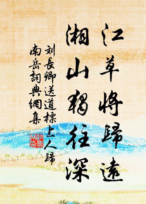 刘长卿江草将归远，湘山独往深书法作品欣赏