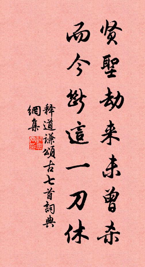 释道谦贤圣劫来未曾杀，而今断这一刀休书法作品欣赏