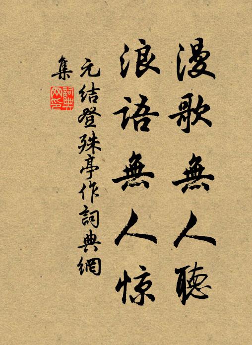 元结漫歌无人听，浪语无人惊书法作品欣赏