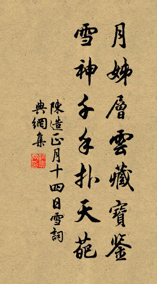 陈造月姊层云藏宝鉴，雪神千手扑天葩书法作品欣赏