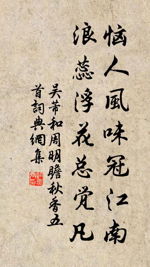 吴芾恼人风味冠江南，浪蕊浮花总觉凡书法作品欣赏