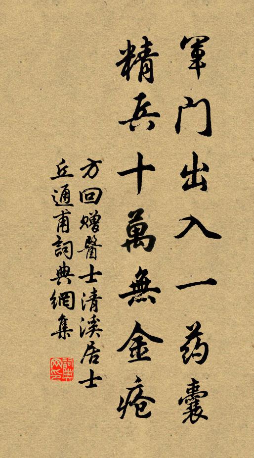 方回军门出入一药囊，精兵十万无金疮书法作品欣赏