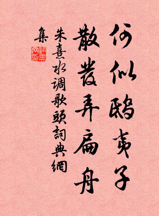 朱熹何似鸱夷子，散发弄扁舟书法作品欣赏