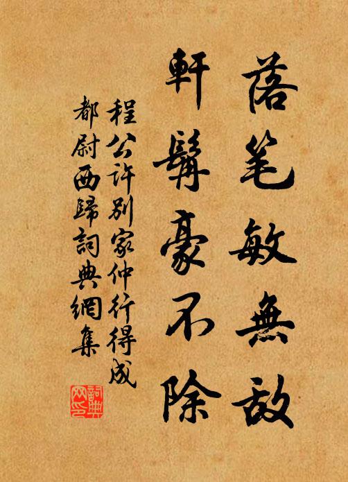 程公许落笔敏无敌，轩髯豪不除书法作品欣赏