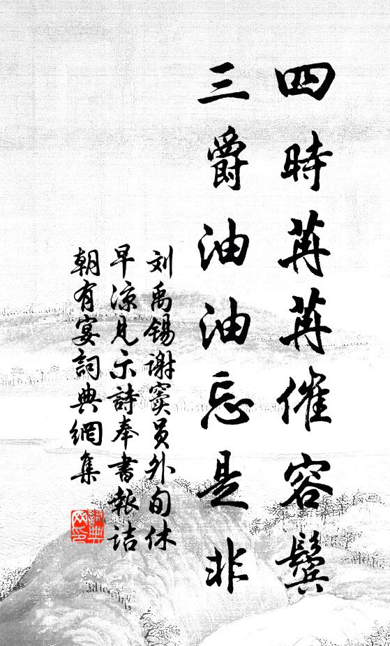 刘禹锡四时苒苒催容鬓，三爵油油忘是非书法作品欣赏