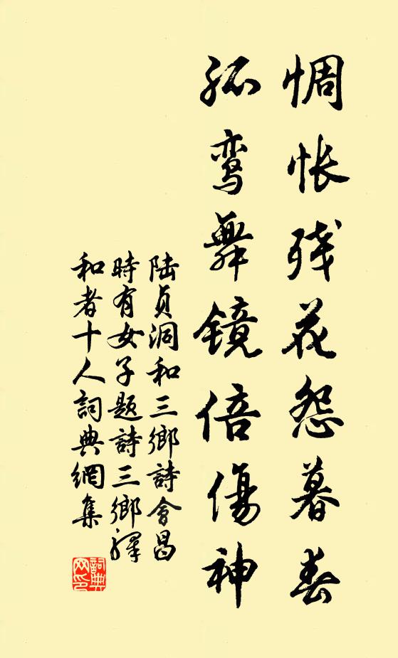 陆贞洞惆怅残花怨暮春，孤鸾舞镜倍伤神书法作品欣赏