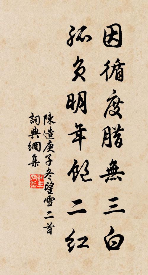 陈造因循度腊无三白，孤负明年饱二红书法作品欣赏