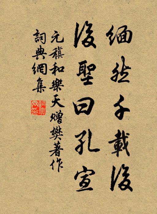 元稹缅然千载后，后圣曰孔宣书法作品欣赏