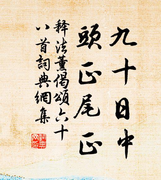 释法薰九十日中，头正尾正书法作品欣赏