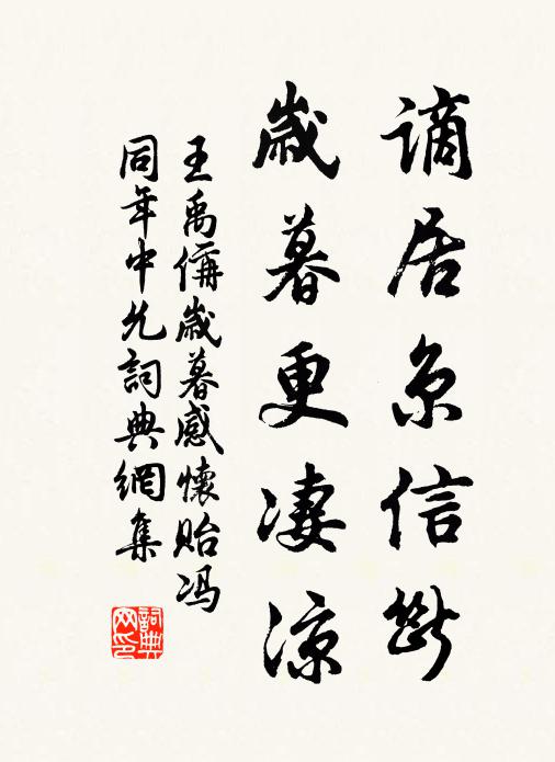 王禹偁谪居京信断，岁暮更凄凉书法作品欣赏